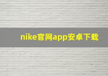 nike官网app安卓下载