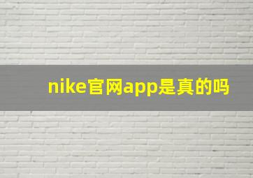 nike官网app是真的吗