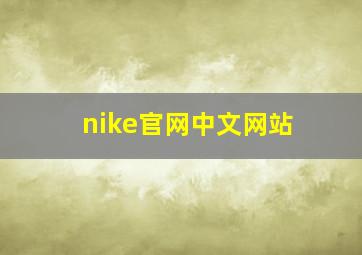 nike官网中文网站