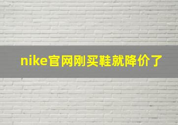 nike官网刚买鞋就降价了