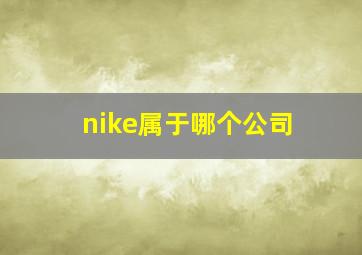 nike属于哪个公司