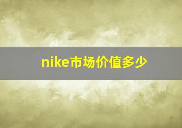 nike市场价值多少