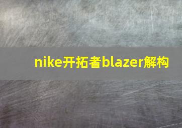 nike开拓者blazer解构