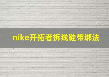 nike开拓者拆线鞋带绑法