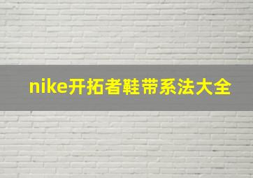 nike开拓者鞋带系法大全