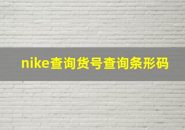 nike查询货号查询条形码