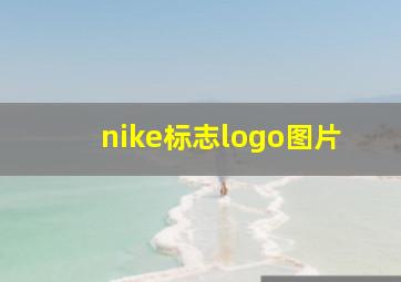 nike标志logo图片