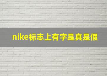 nike标志上有字是真是假