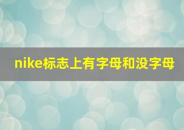 nike标志上有字母和没字母