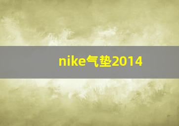 nike气垫2014