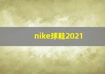 nike球鞋2021