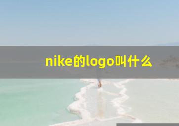 nike的logo叫什么