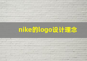 nike的logo设计理念