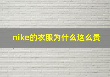 nike的衣服为什么这么贵