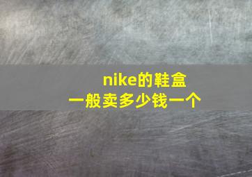 nike的鞋盒一般卖多少钱一个