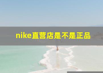 nike直营店是不是正品