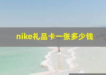 nike礼品卡一张多少钱