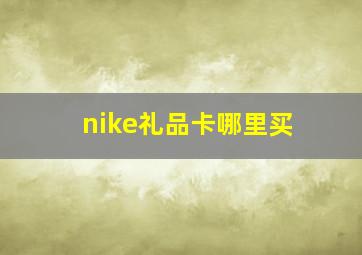 nike礼品卡哪里买