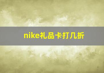 nike礼品卡打几折