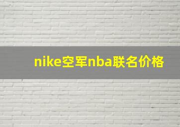 nike空军nba联名价格