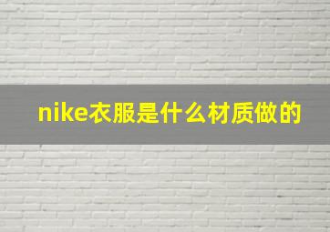 nike衣服是什么材质做的