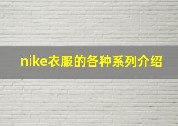 nike衣服的各种系列介绍