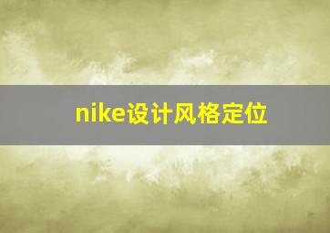 nike设计风格定位