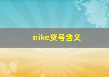 nike货号含义