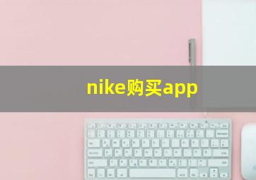 nike购买app