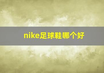 nike足球鞋哪个好