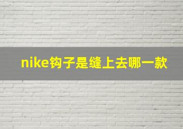 nike钩子是缝上去哪一款