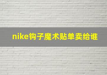 nike钩子魔术贴单卖给谁