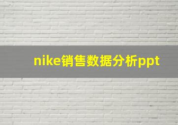 nike销售数据分析ppt