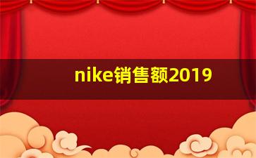 nike销售额2019