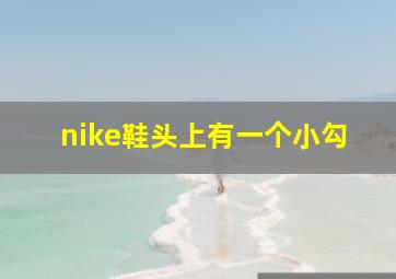 nike鞋头上有一个小勾