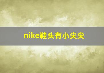 nike鞋头有小尖尖