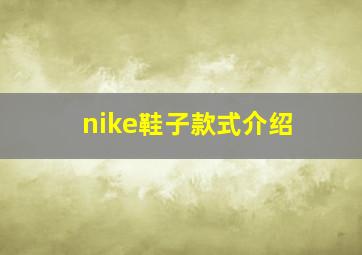 nike鞋子款式介绍