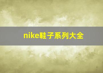 nike鞋子系列大全