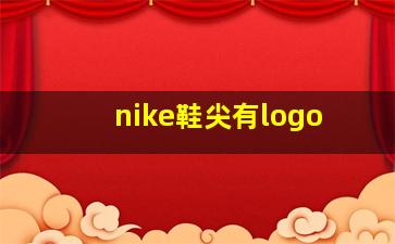 nike鞋尖有logo