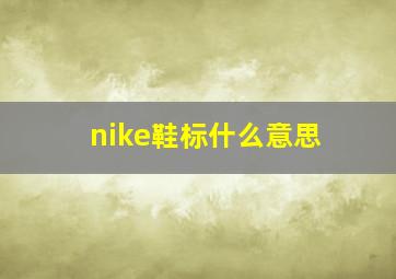 nike鞋标什么意思