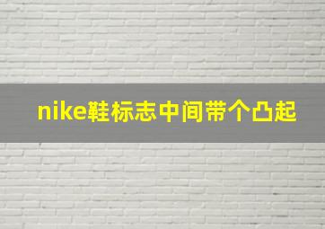 nike鞋标志中间带个凸起