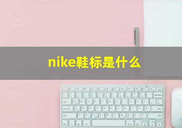 nike鞋标是什么