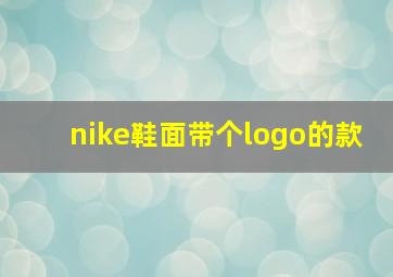 nike鞋面带个logo的款