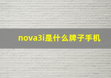 nova3i是什么牌子手机