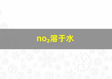 no₂溶于水