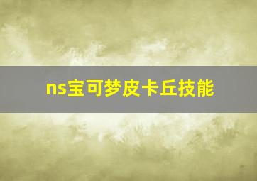 ns宝可梦皮卡丘技能