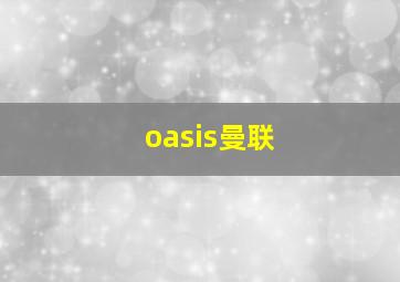 oasis曼联