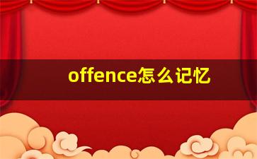 offence怎么记忆