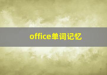 office单词记忆