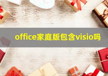 office家庭版包含visio吗